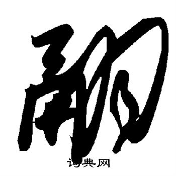 张瑞图写的翮
