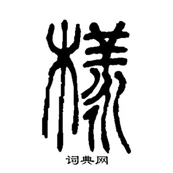 吴让之写的样