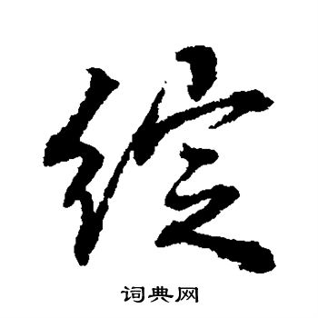 张照写的绽