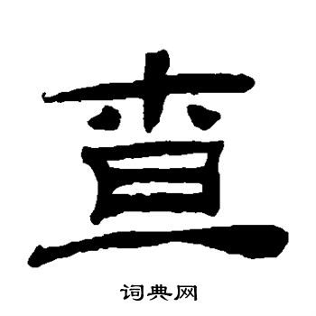 桂馥写的查