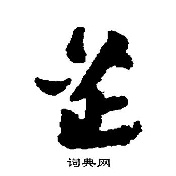 黄道周写的芷