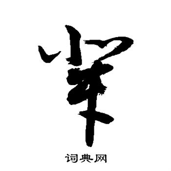 敬世江写的辈