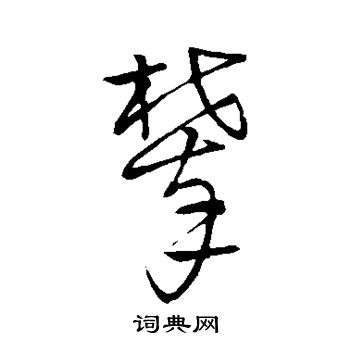 宋克写的攀