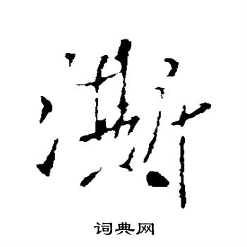 米芾写的澌