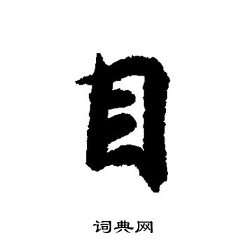王羲之写的目