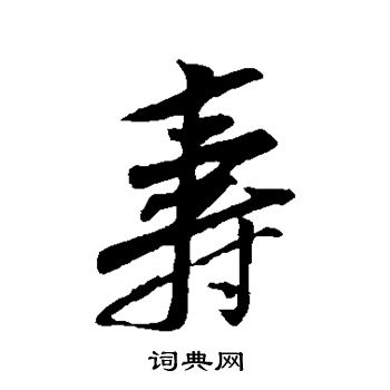 黄庭坚写的寿