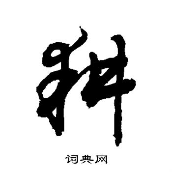 敬世江写的耕