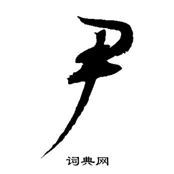 赵佶写的尹