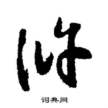 赵构写的浒