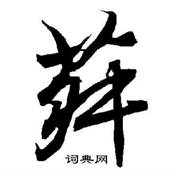 陆柬之写的菽