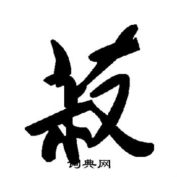 菽