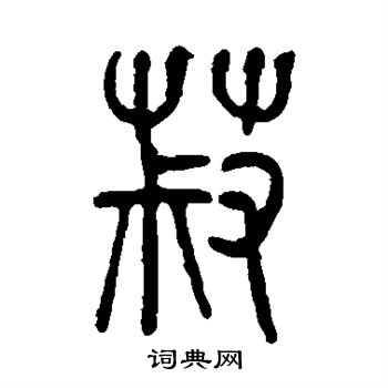 曹全碑写的菽