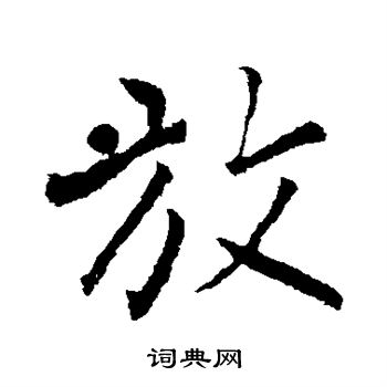柳公权写的放