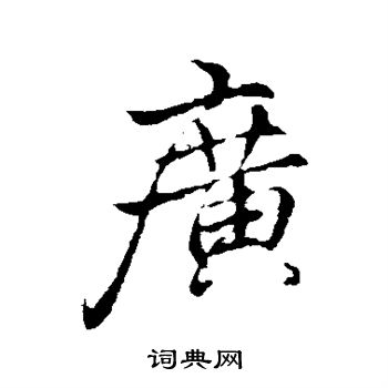 李邕写的广