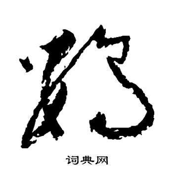 祝枝山写的鹦