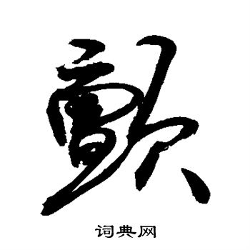 敬世江写的颤