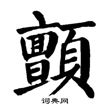 颜真卿写的颤
