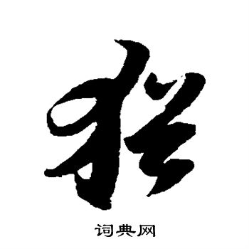 陆游写的犹