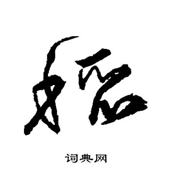 宋克写的稻