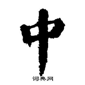 颜真卿写的中