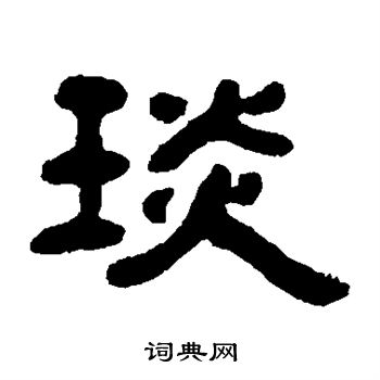 琰