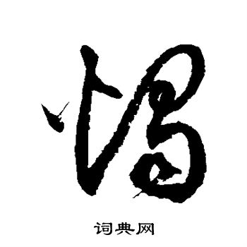 徐伯清写的烛