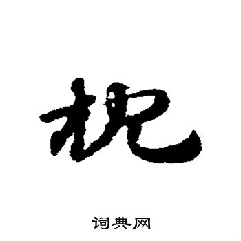 赵子昂写的枕