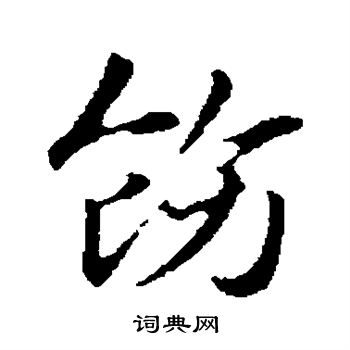 赵孟頫写的饬