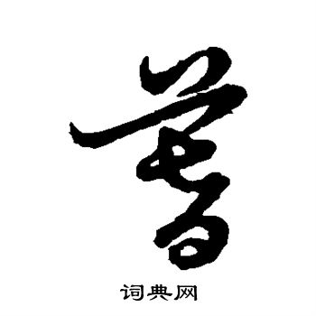 赵孟頫写的暮