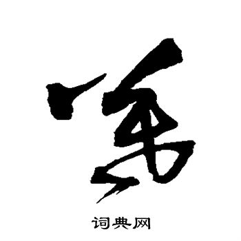 王铎写的暮