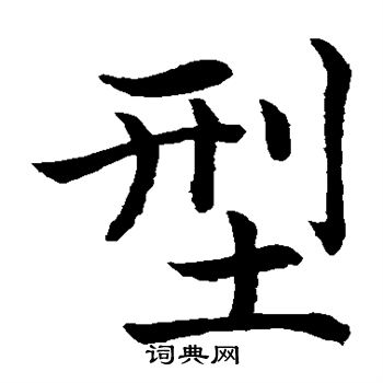 水岛修三写的型