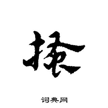 宋克写的搔