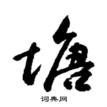 敬世江写的塘