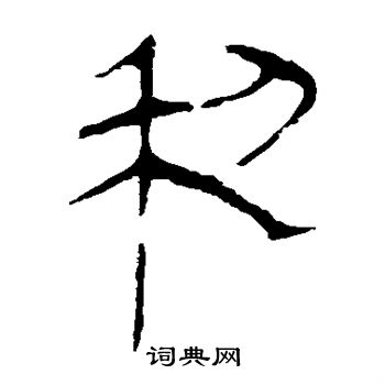 马王堆帛书写的利
