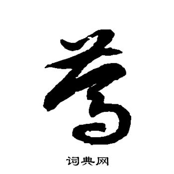 徐伯清写的笃