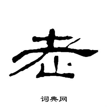 曹全碑写的老