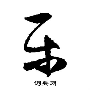 张瑞图写的乐