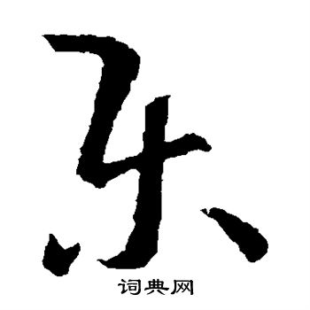 王羲之写的乐
