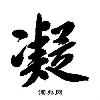 邹一桂写的凝