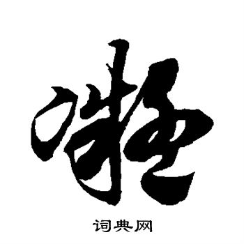 徐伯清写的凝