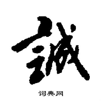 傅山写的诚