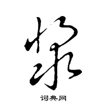 赵子昂写的浆