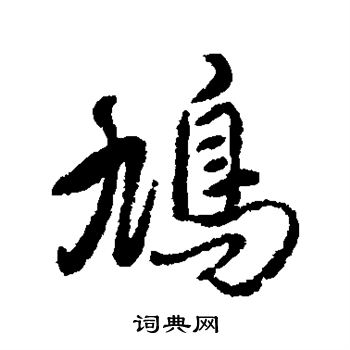 胤祯写的鸠