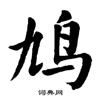 颜真卿写的鸠