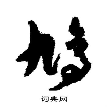 孙过庭写的鸠