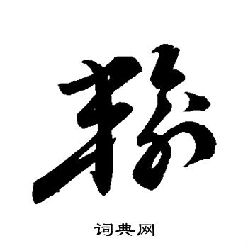 祝允明写的输