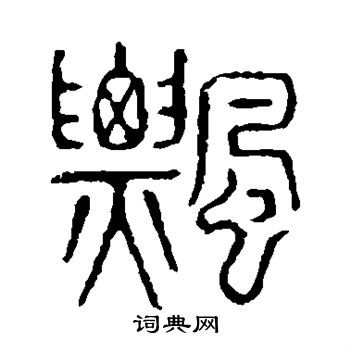 说文解字写的飘