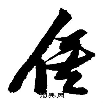 张瑞图写的俟