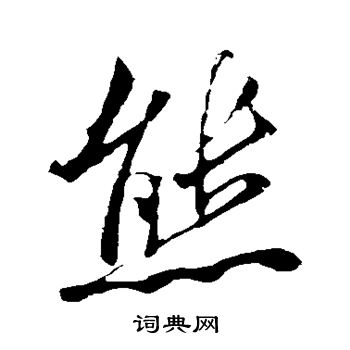 米芾写的熊