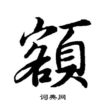王羲之写的额